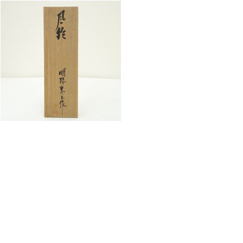 五十一代 明珍宗之造 火箸風鈴（共箱） おしゃれ かわいい ふうりん