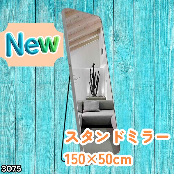 #3075 全身ミラー 強化ガラス 150×50cm シルバー 割れにくい 姿見鏡 丸角 ウェーブミラー アルミフレーム スタンド&壁掛け対応 ※一部地域離島別途配送料有