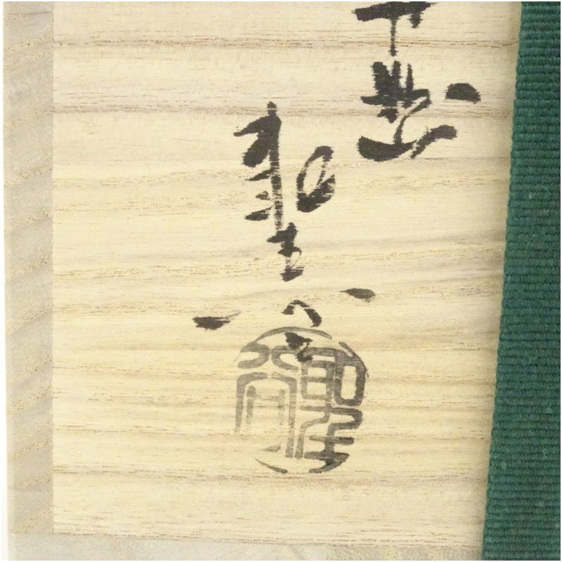 萩焼 宇田川玄翁（聖谷）造 茶碗（共箱） 茶道 抹茶 おしゃれ 抹茶茶碗