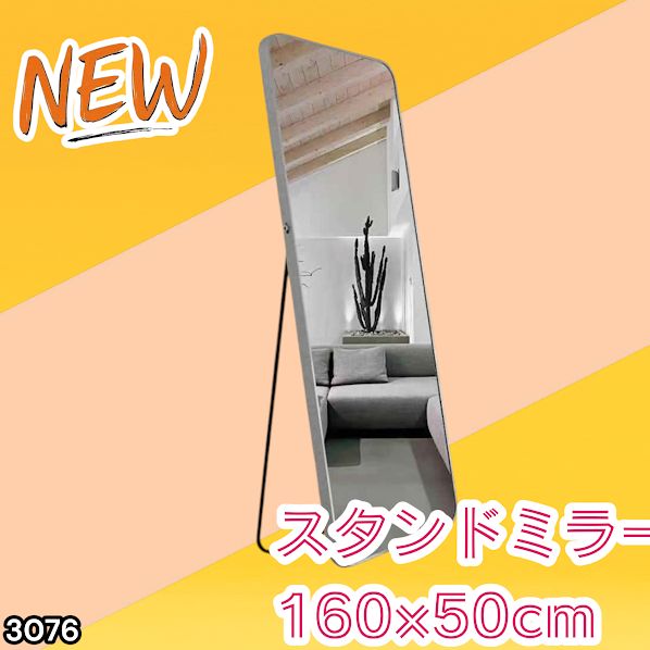 #3076 全身ミラー 強化ガラス 160×50cm シルバー 割れにくい 姿見鏡 丸角 ウェーブミラー アルミフレーム スタンド＆壁掛け対応 ※一部地域離島別途配送料有
