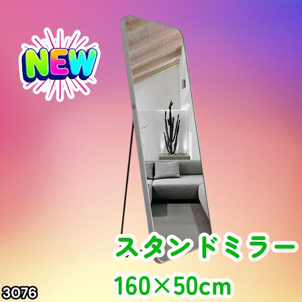 #3076 全身ミラー 強化ガラス 160×50cm シルバー 割れにくい 姿見鏡 丸角 ウェーブミラー アルミフレーム スタンド＆壁掛け対応 ※一部地域離島別途配送料有