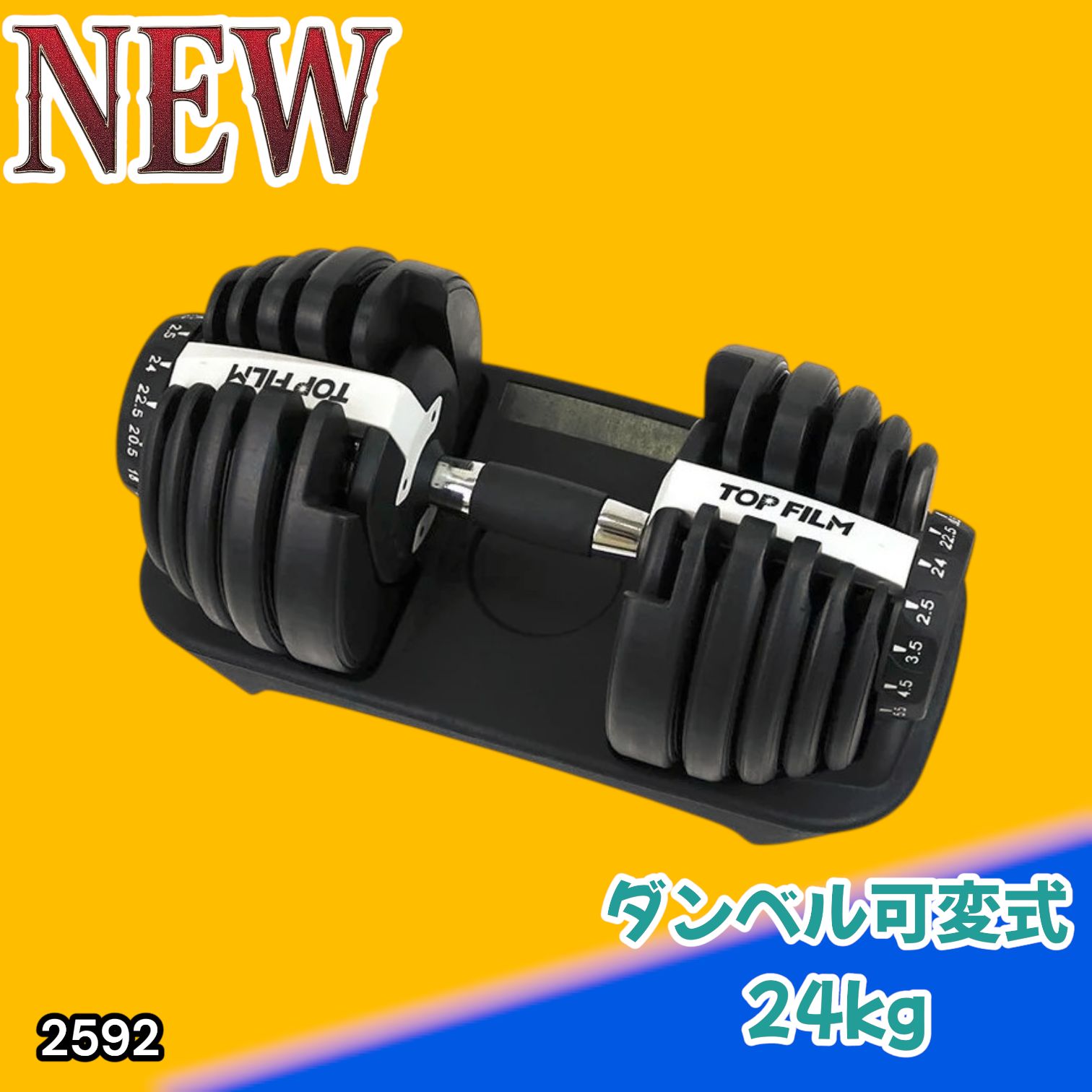 #2592 ダンベル 可変式 24kg ホワイト 1個 単品 多機能 2秒で重量変化 2.5~24kg15段階調節 分かりやすいキロ表示 鉄アレイ 安全設計 省スペース 収納可能 ※一部地域離島別途配送料有
