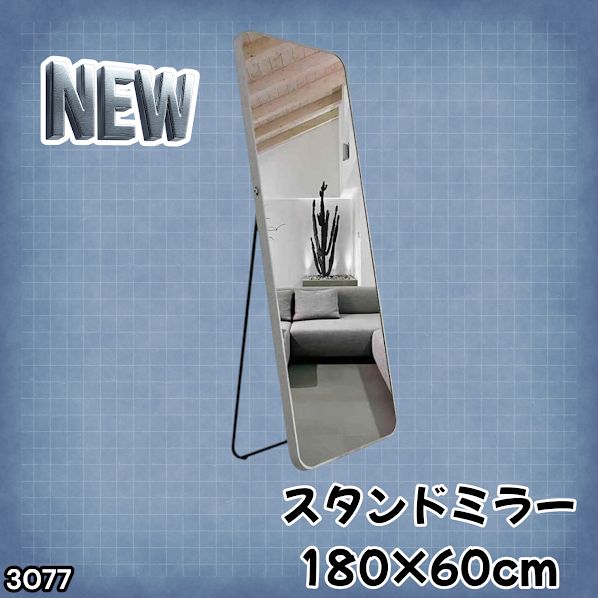#3077 全身ミラー 強化ガラス 180×60cm シルバー 割れにくい 姿見鏡 丸角 ウェーブミラー アルミフレーム スタンド＆壁掛け対応 ※一部地域離島別途配送料有