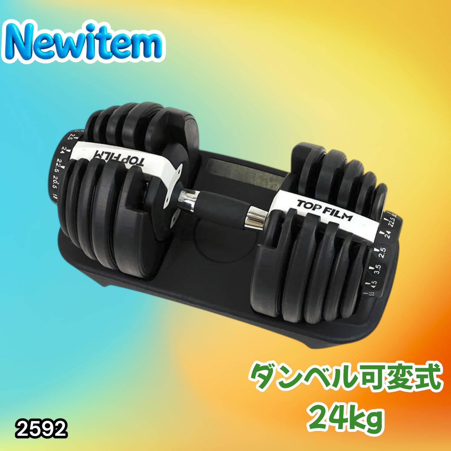 #2592 ダンベル 可変式 24kg ホワイト 1個 単品 多機能 2秒で重量変化 2.5~24kg15段階調節 分かりやすいキロ表示 鉄アレイ 安全設計 省スペース 収納可能 ※一部地域離島別途配送料有
