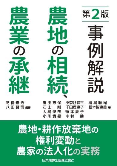 第2版 事例解説 農地の相続、農業の承継 ―農地・耕作放棄地の権利変動と農家の法人化の実務