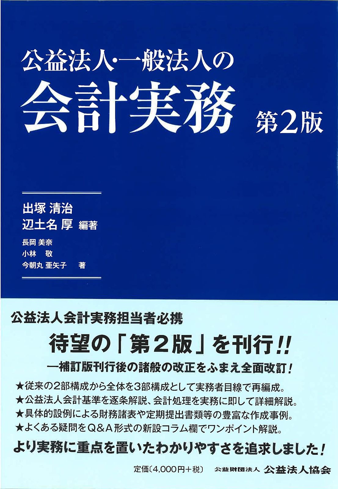 公益法人・一般法人の会計実務【第2版】