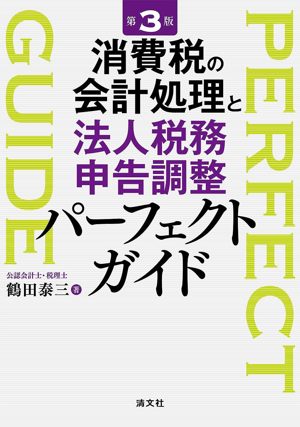 第３版　消費税の会計処理と法人税務申告調整パーフェクトガイド