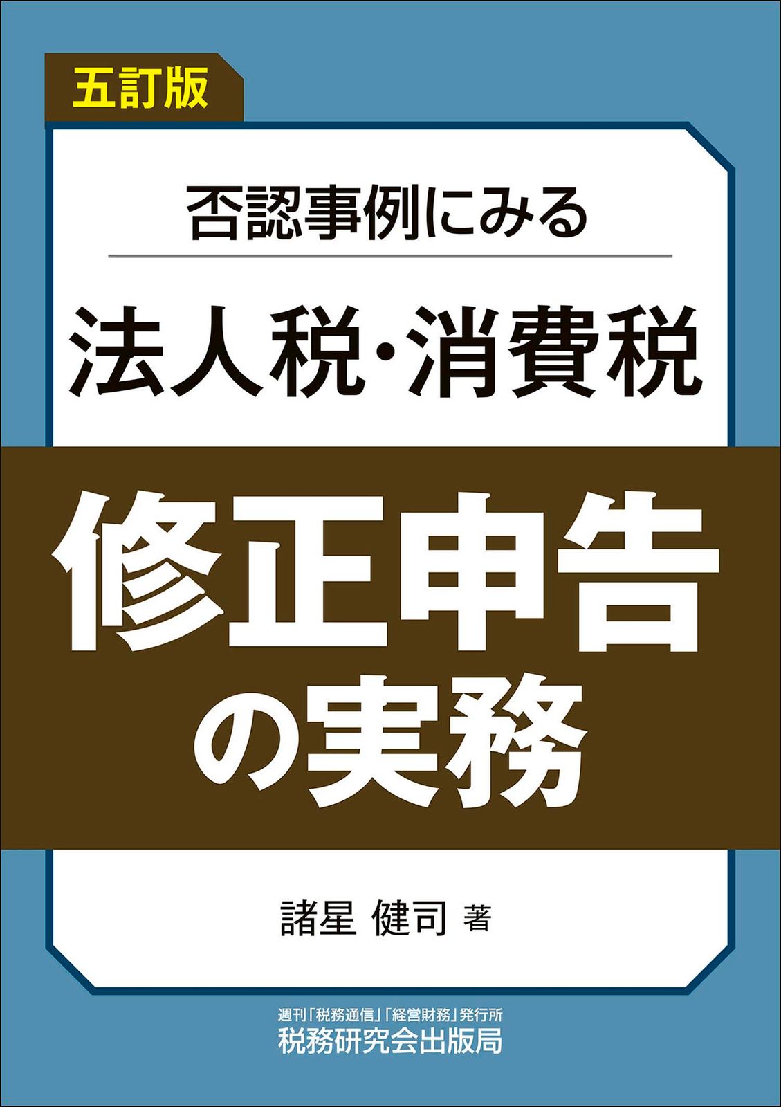否認事例にみる法人税・消費税　修正申告の実務（五訂版）