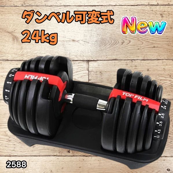#2588 ダンベル 可変式 24kg レッド 1個 単品 多機能 2秒で重量変化 2.5~24kg15段階調節 分かりやすいキロ表示 鉄アレイ 安全設計 省スペース 収納可能 ※一部地域離島別途配送料有