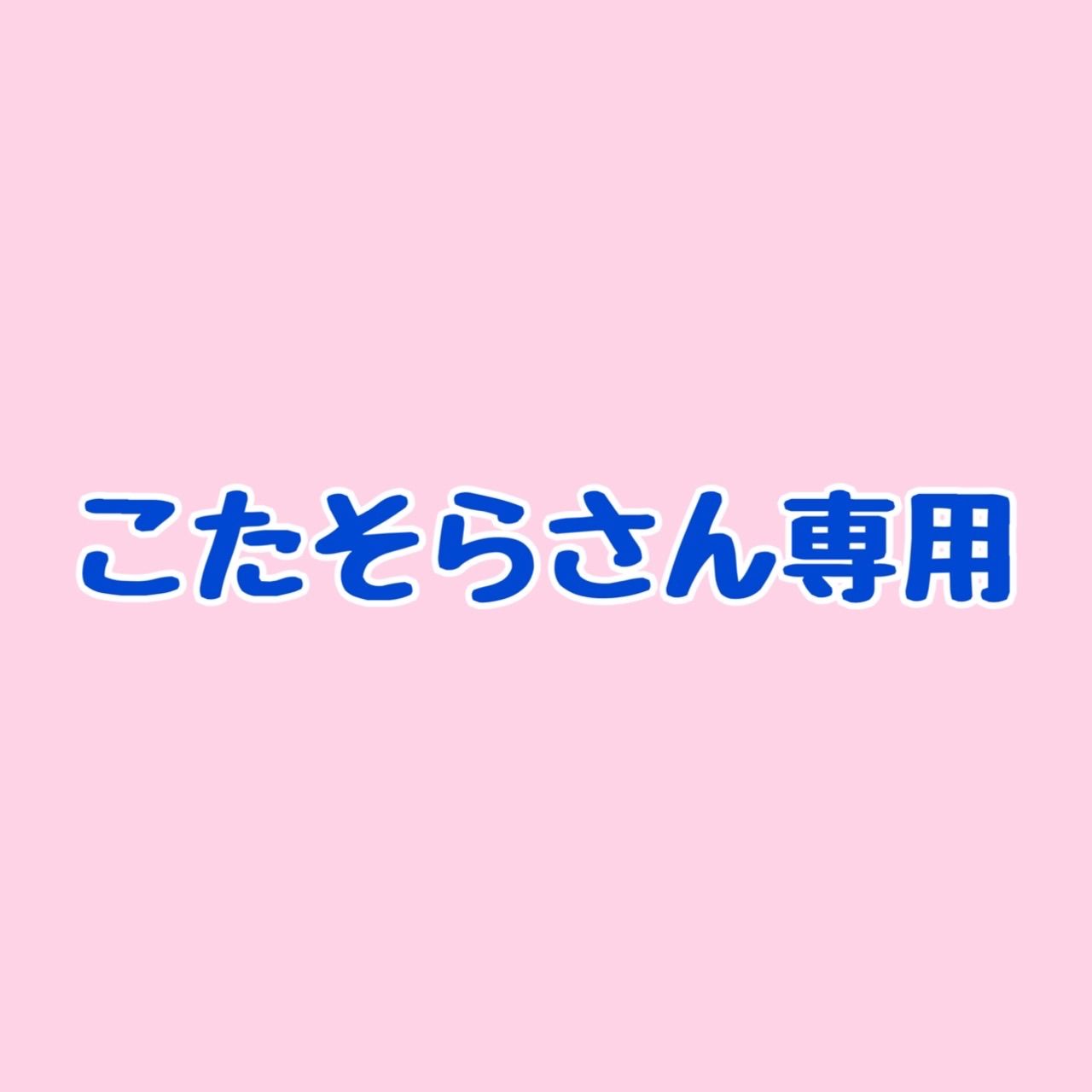 こたそらさん専用