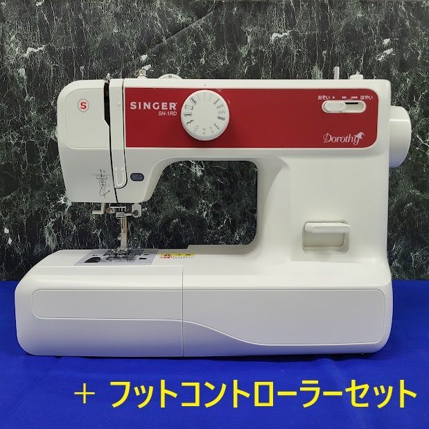 シンガー SN-1RD 電子ミシン フットコントローラ― セット