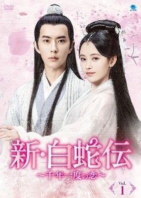 ●【中古】新・白蛇伝 ~千年一度の恋~ (18巻セット) 【字幕】 [レンタル落ち] [DVD]