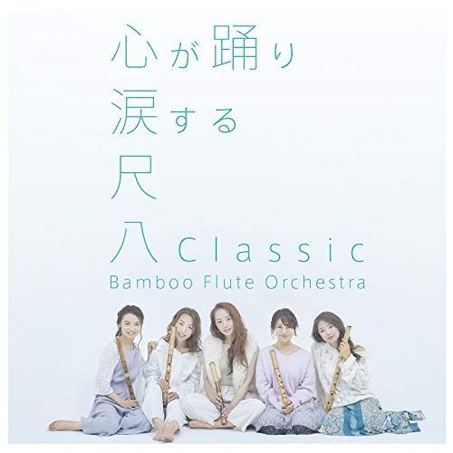 【CD】尺八Classic(通常盤)