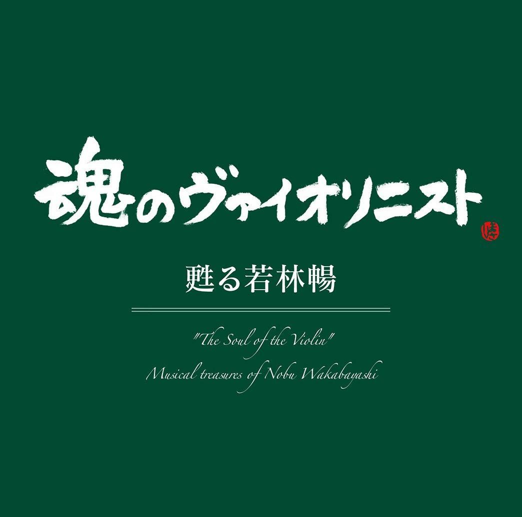 【CD】“魂のヴァイオリニスト