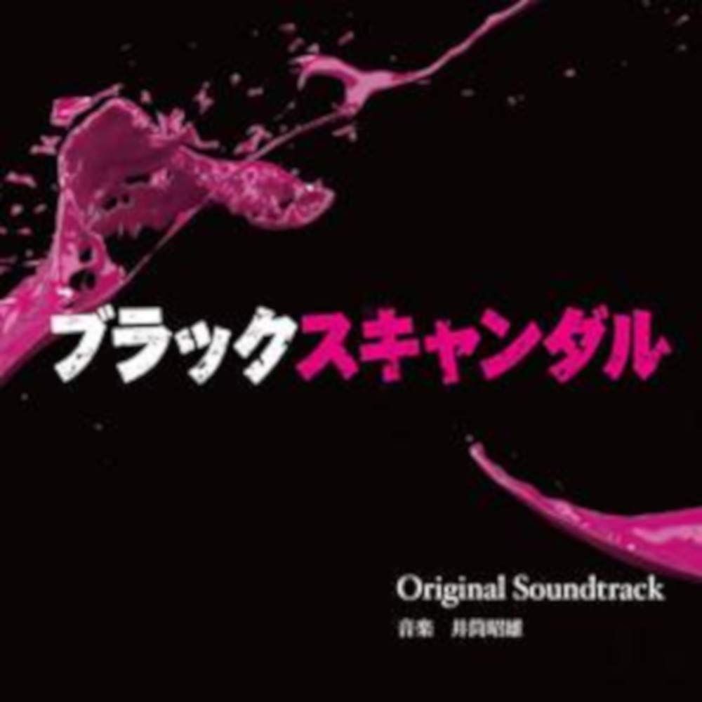 【CD】読売テレビ・日本テレビ系 木曜ドラマF「ブラックスキャンダル」オリジナル・サウンドトラック