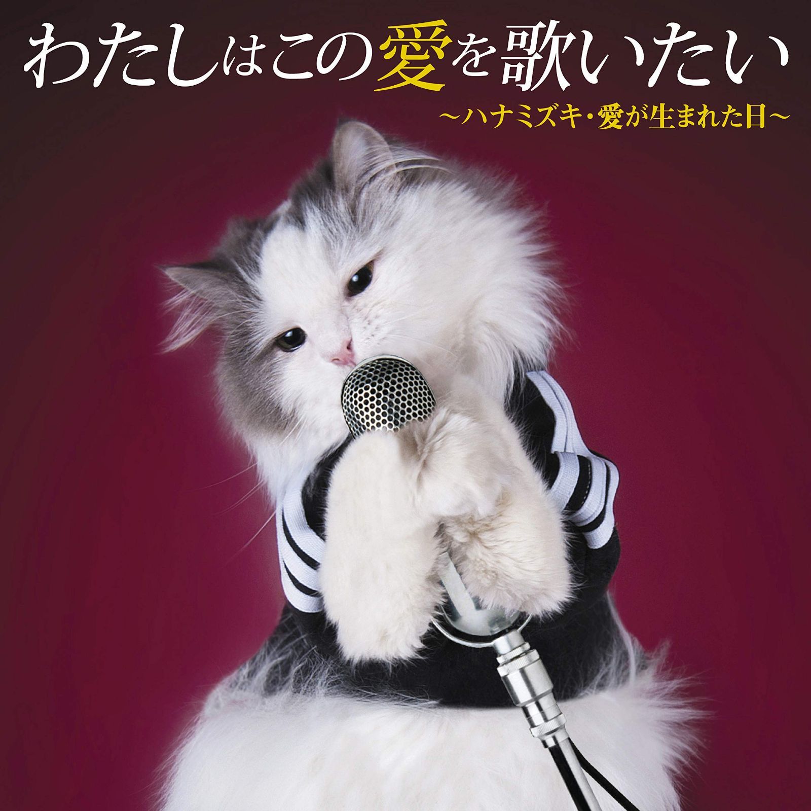 【CD】わたしはこの愛を歌いたい~ハナミズキ・愛が生まれた日~ - V.A.