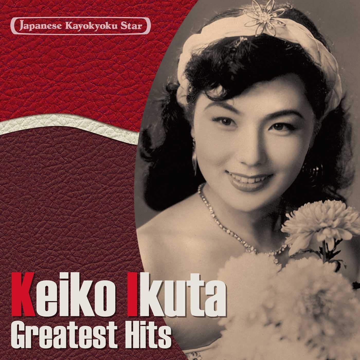 【CD】日本の流行歌スターたち(8) 生田恵子 東京ティティナ~銀座マンボ