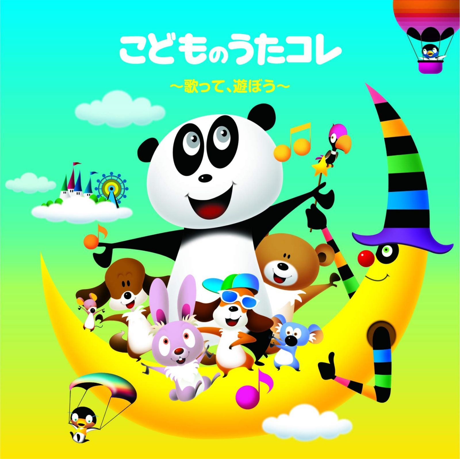 【CD】こどものうたコレ ?歌って、踊ろう?