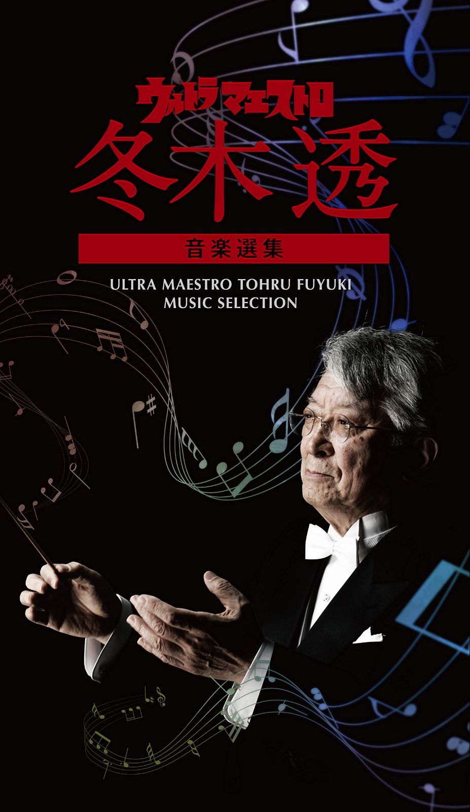 【CD】ウルトラ・マエストロ 冬木透 音楽選集