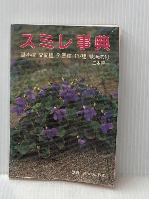 スミレ事典 (1984年)