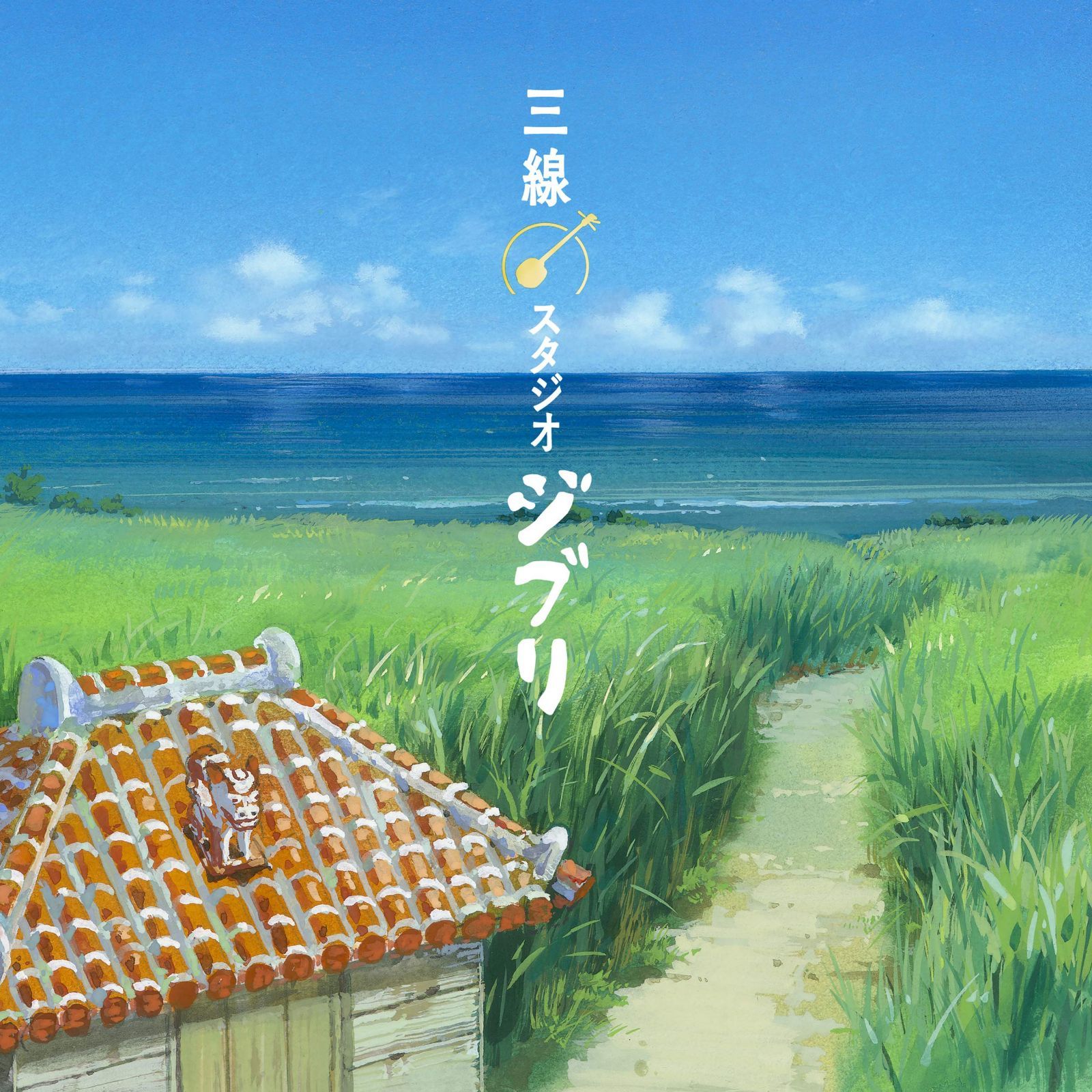 【CD】三線 スタジオジブリ