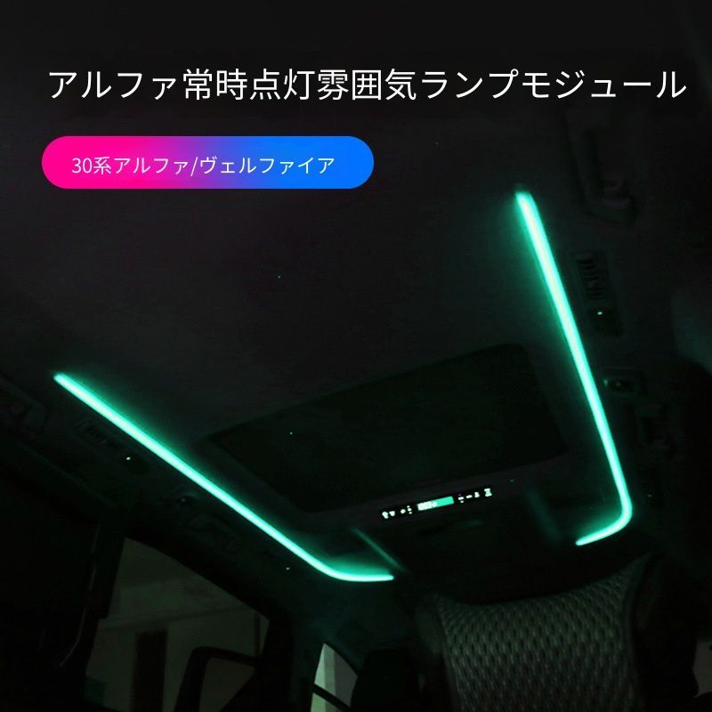 【送料無料】トヨタ トヨタ Toyota アルファード Alphard ヴェルファイア Vellfire 30系対応 ルーフアンビエントライトモジュール 内装照明 常時点灯 メモリー機能付き 高品質 ABS素材 車内ドレスアップ 快適空間演出 簡単取付