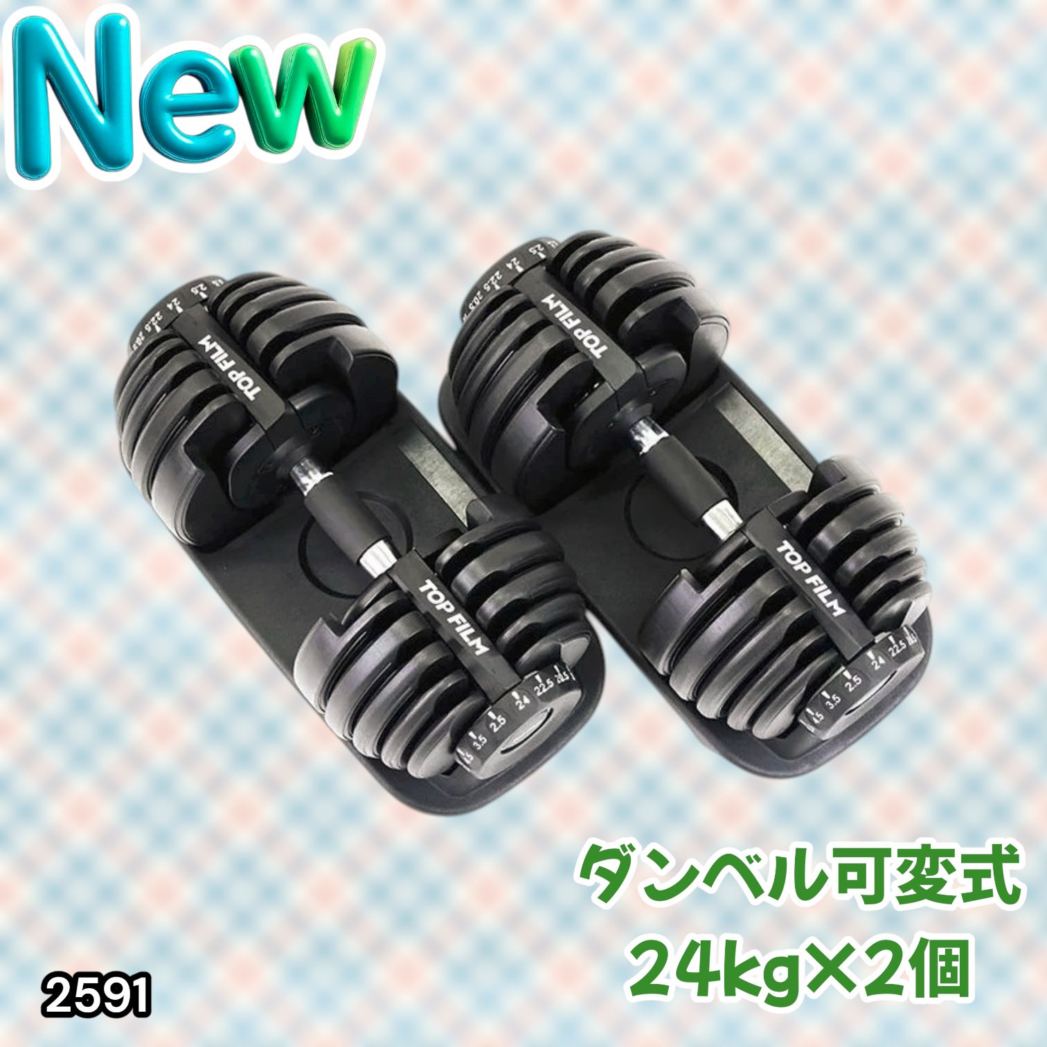 #2591 ダンベル 可変式 24kg ブラック 2個セット 総重量48kg 多機能 2秒で重量変化 2.5~24kg 15段階調節 分かりやすいキロ表示 鉄アレイ 安全設計 省スペース 収納 ※一部地域離島別途配送料有