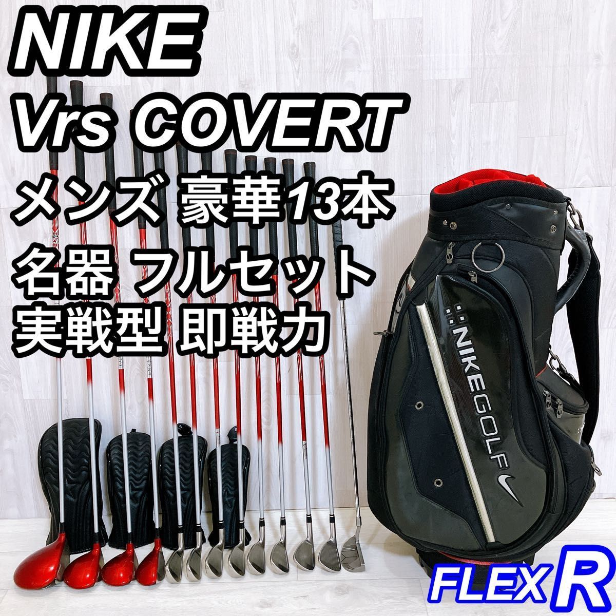 名器 豪華13本フルセット NIKE Vrs COVERT ナイキ メンズゴルフセット 