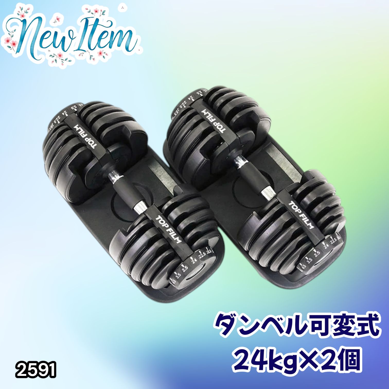 #2591 ダンベル 可変式 24kg ブラック 2個セット 総重量48kg 多機能 2秒で重量変化 2.5~24kg 15段階調節 分かりやすいキロ表示 鉄アレイ 安全設計 省スペース 収納 ※一部地域離島別途配送料有