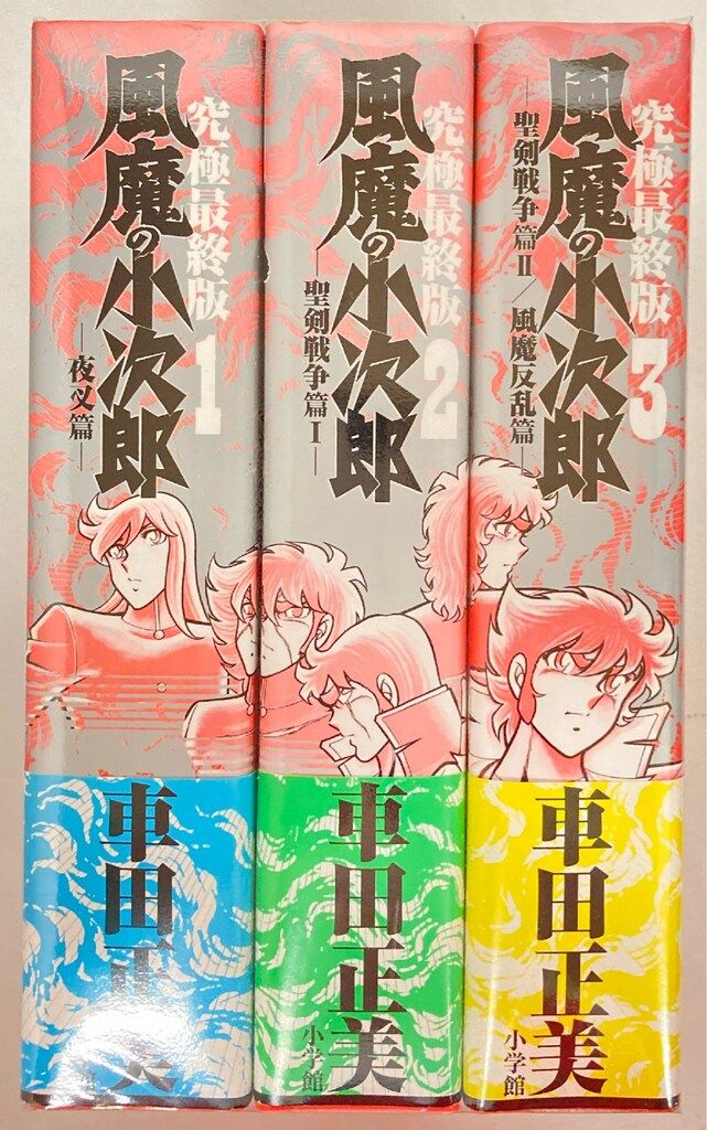 小学館 復刻名作漫画シリーズ 車田正美 風魔の小次郎 究極最終版 全3巻 セット