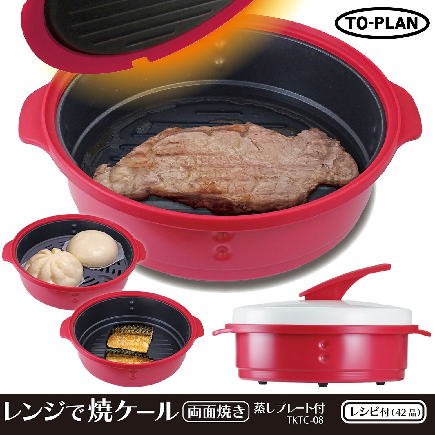 TO-PLAN TKTC-08 レンジで焼ケール 両面焼き 蒸しプレート付 深型 電子レンジ 調理 丸洗い可能 食洗機可能 料理 トープラン (F)