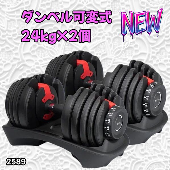 #2589 ダンベル 可変式 24kg レッド 2個セット 総重量48kg 多機能 2秒で重量変化 2.5~24kg 15段階調節 分かりやすいキロ表示 鉄アレイ 安全設計 省スペース 収納 ※一部地域離島別途配送料有