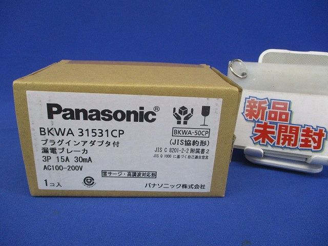 プラグインアダプタ付漏電ブレーカ 3P15A30ｍA AC100-200V BKWA31531CP