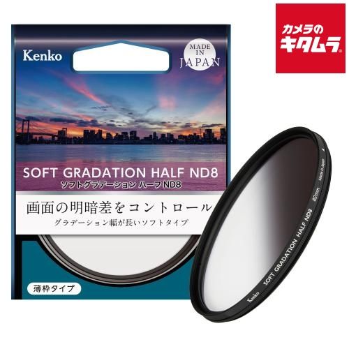 【新品】【ネコポス】 ケンコー ソフトグラデーション ハーフND8 82mm 《納期約２－３週間》