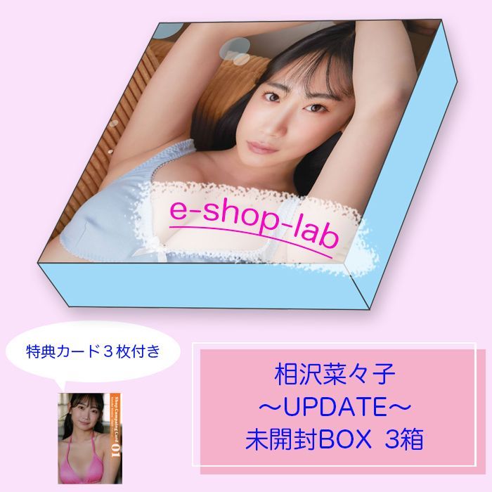 【お得セット】相沢菜々子3　～UPDATE～　特典カード3枚付き！　未開封BOX3箱　/WooHoo　トレカ　ハチ子