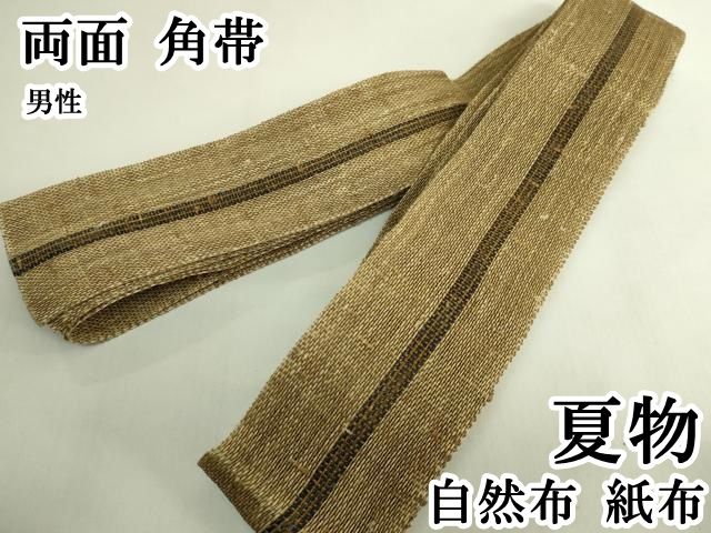 平和屋本店＊極上　夏物　男性　両面　角帯　自然布　紙布　逸品　DZAB6911kh6