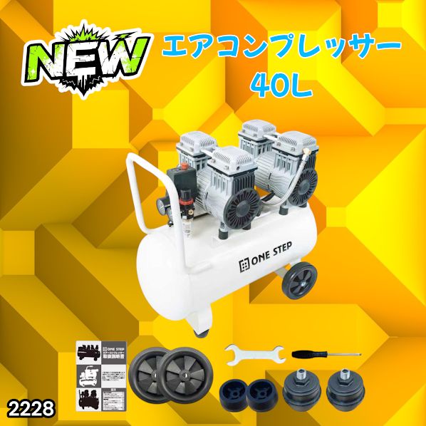 #2228 エアーコンプレッサー 40L ホワイト 100V オイルレス 静音 小型 大容量 軽量 圧力計 業務用 電動コンプレッサー ※北海道、沖縄本島、沖縄の離島、その他離島へは別途配送料有り