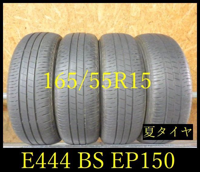 E444】E◇送料無料◇2023年製造 約7部山 ◇BS ECOPIA EP150◇165/55R15