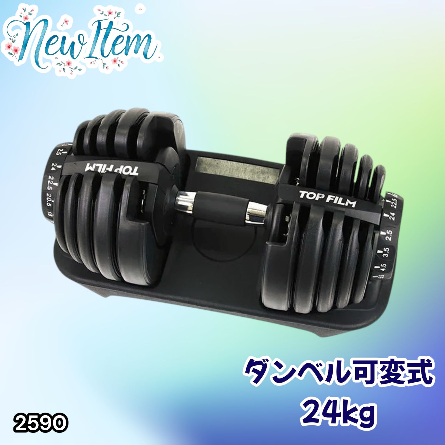 #2590 ダンベル 可変式 24kg ブラック 1個 単品 多機能 2秒で重量変化 2.5~24kg15段階調節 分かりやすいキロ表示 鉄アレイ 安全設計 省スペース 収納可能 ※一部地域離島別途配送料有