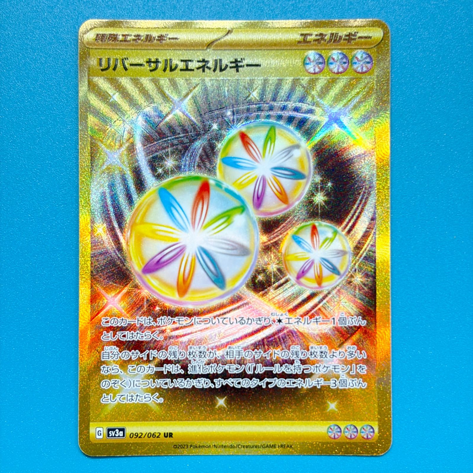 リバーサルエネルギー UR sv3a レイジングサーフ 092/062 ポケモン