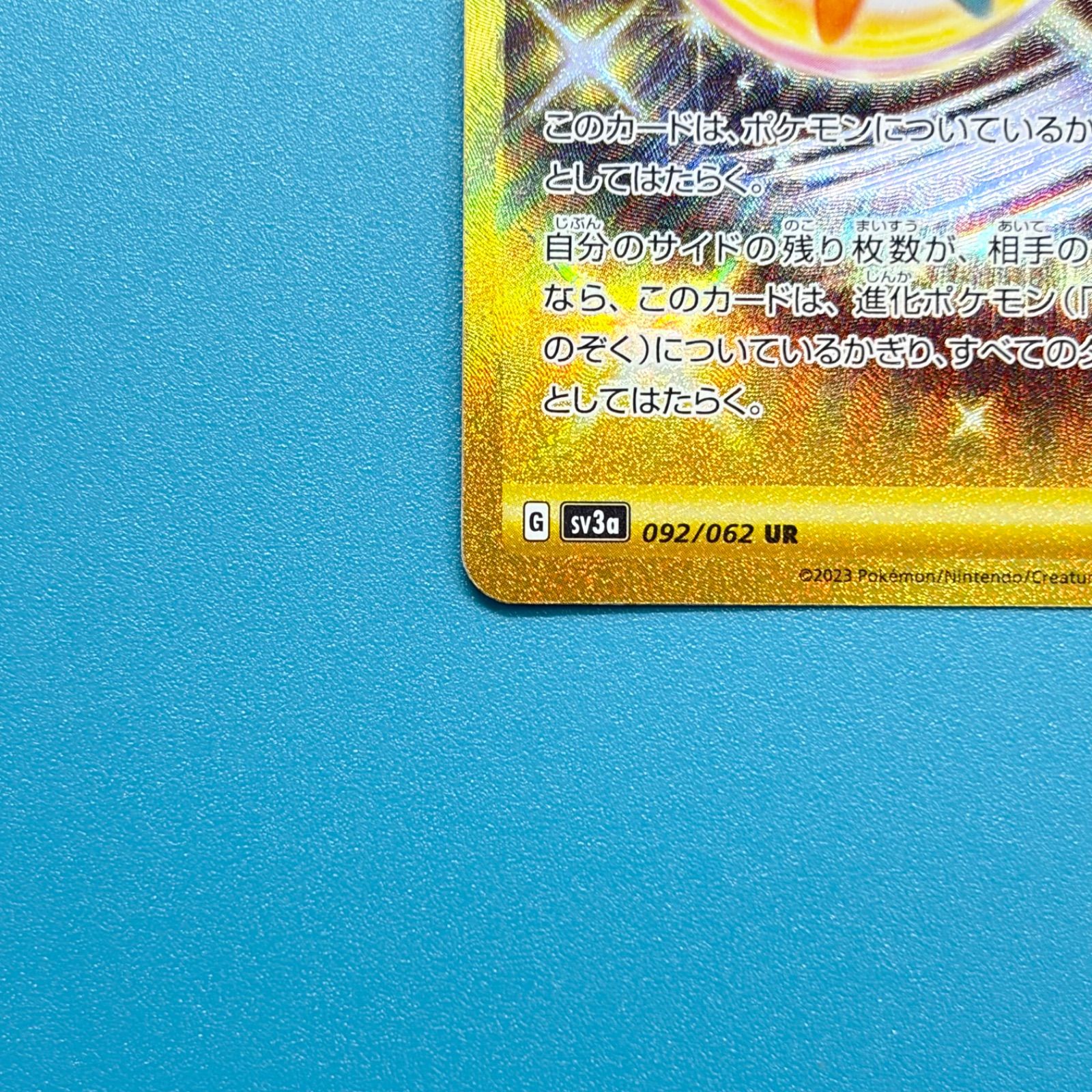 リバーサルエネルギー UR sv3a レイジングサーフ 092/062 ポケモン