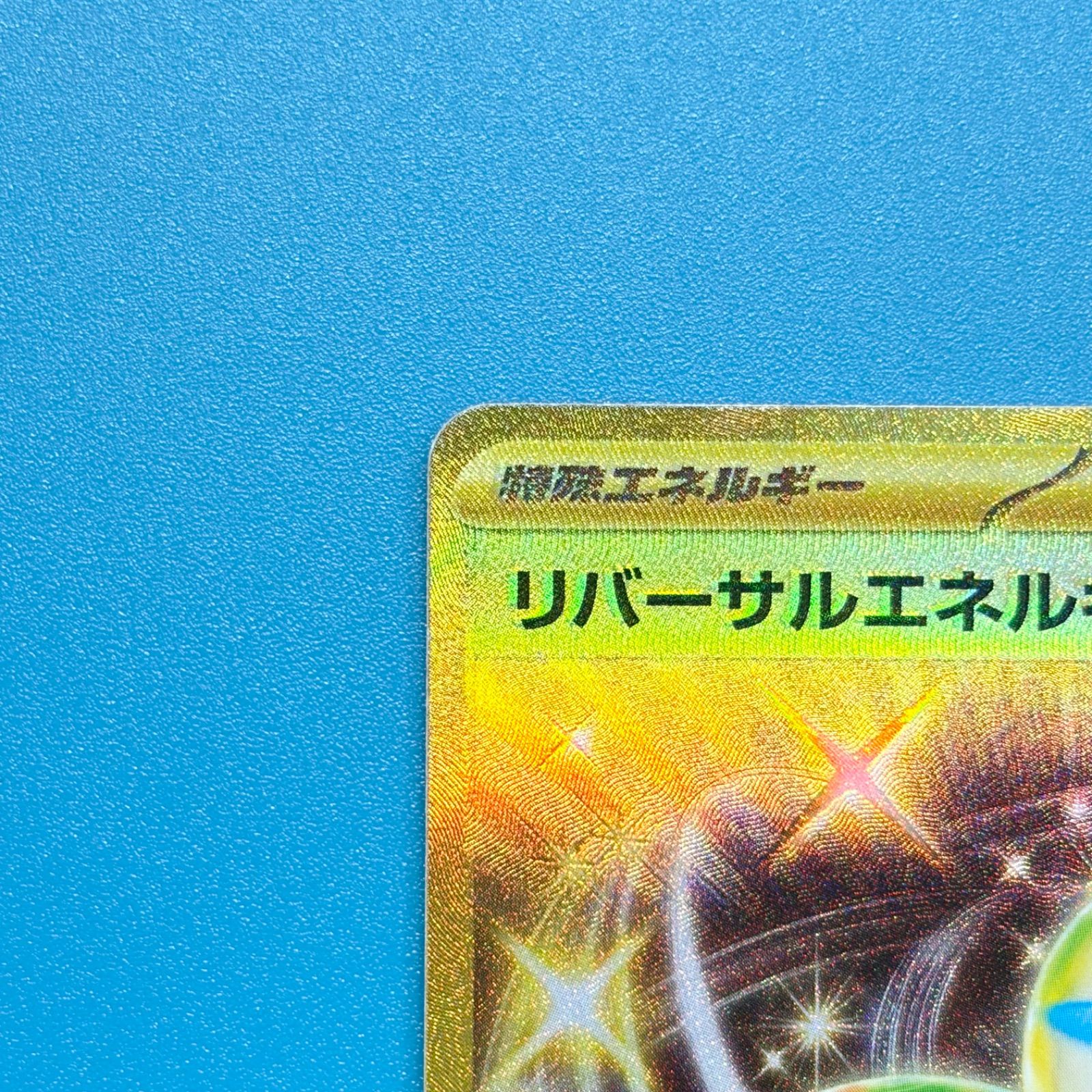 リバーサルエネルギー UR sv3a レイジングサーフ 092/062 ポケモン
