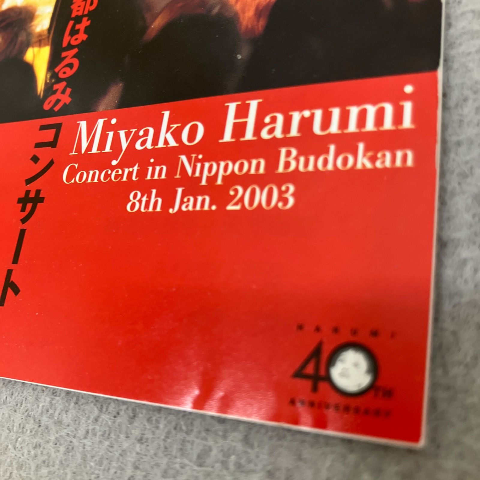都はるみ コンサート2003年1月8日 日本武道館DVD PB6003U f013 - メルカリ