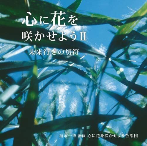 【CD】心に花を咲かせようⅡ～未来行きの切符