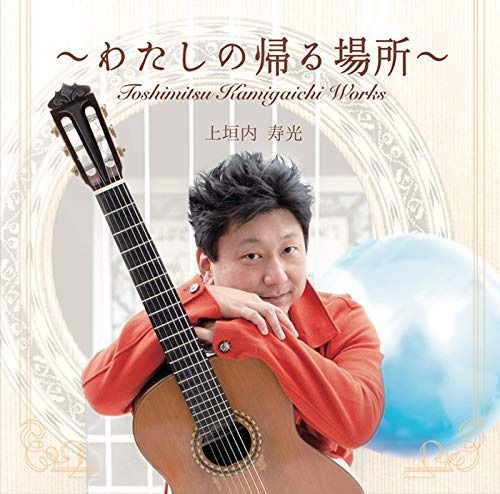 【CD】~わたしの帰る場所~Toshimitsu Kamigaichi Works