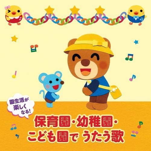 【CD】園生活が楽しくなる! 保育園・幼稚園・こども園でうたう歌~毎日の歌&行事の歌(0~5才) 2枚組・60曲