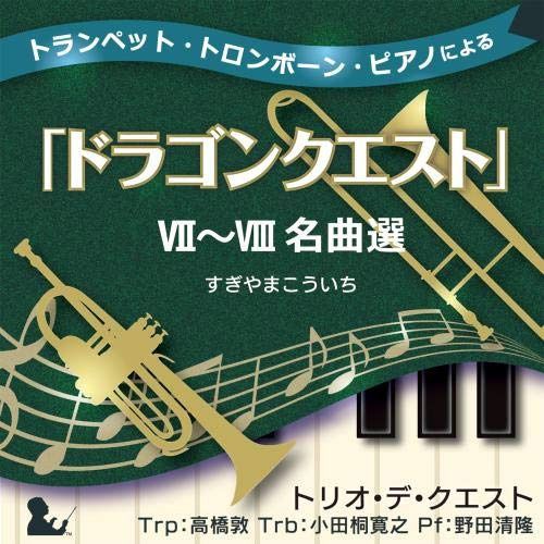 【CD】トランペット・トロンボーン・ピアノによる「ドラゴンクエスト」Ⅶ~Ⅷ名曲選 すぎやまこういち
