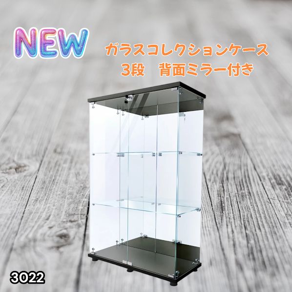 3022 ショーケース ガラスケース 背面ミラー付き 3段 両扉タイプ 