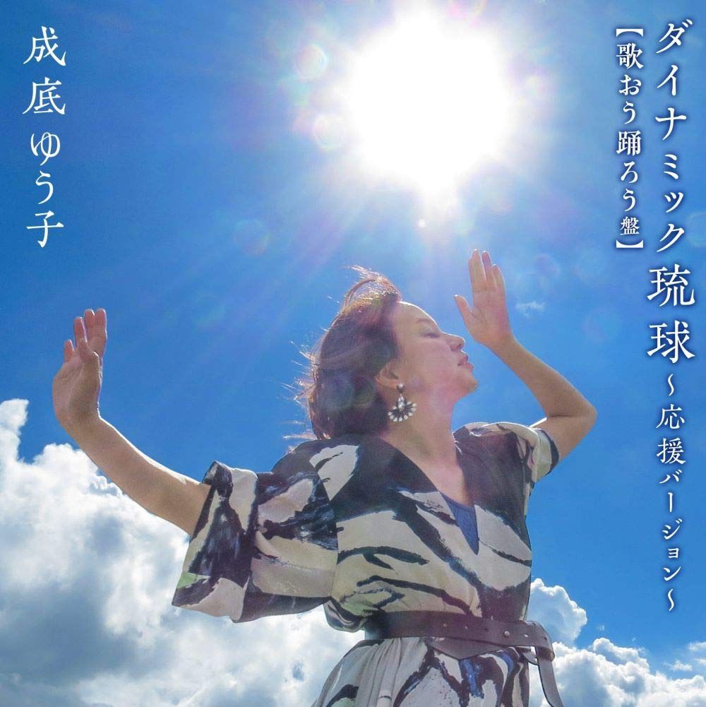 【CD】ダイナミック琉球 ~応援バージョン~【歌おう踊ろう盤】