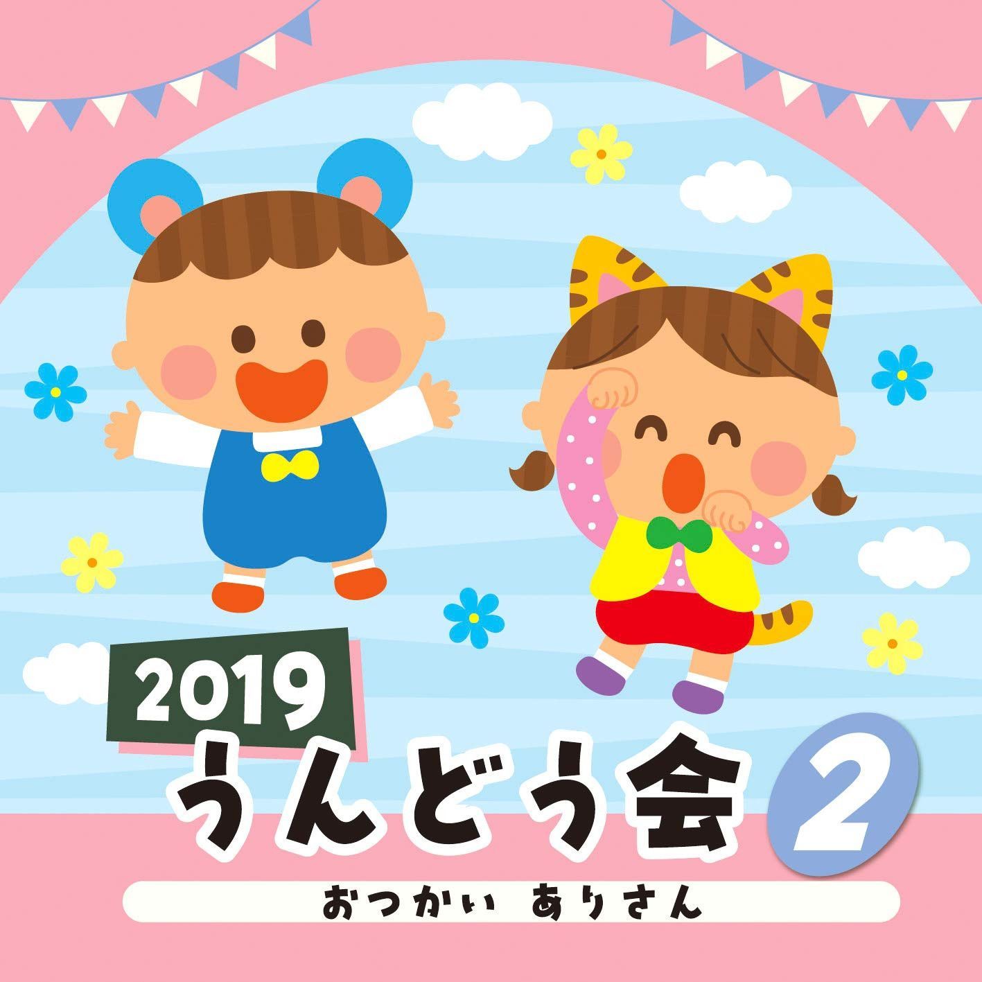 【CD】2019うんどう会(2)おつかい ありさん